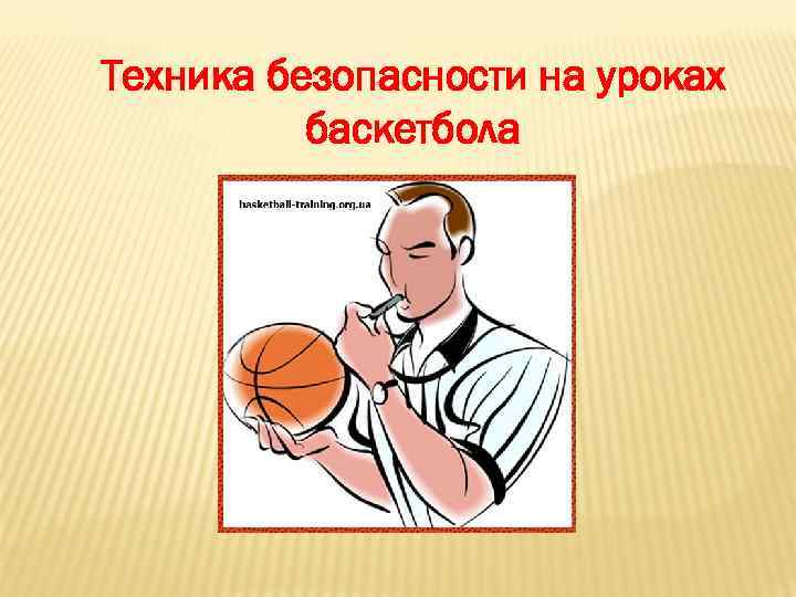 Техника безопасности на уроках баскетбола 