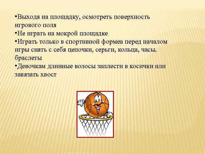  • Выходя на площадку, осмотреть поверхность игрового поля • Не играть на мокрой