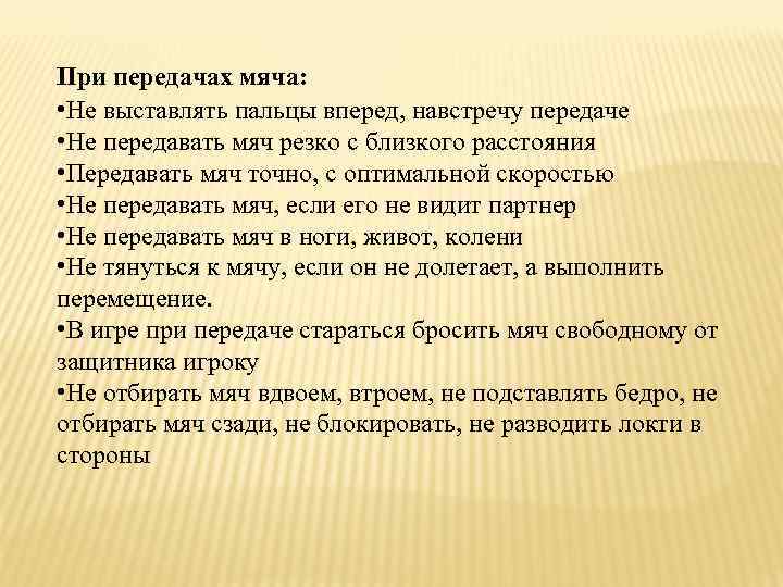 При передачах мяча: • Не выставлять пальцы вперед, навстречу передаче • Не передавать мяч