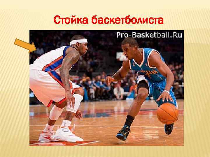 Стойка баскетболиста 