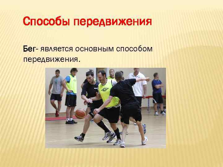 Способы передвижения Бег- является основным способом передвижения. 