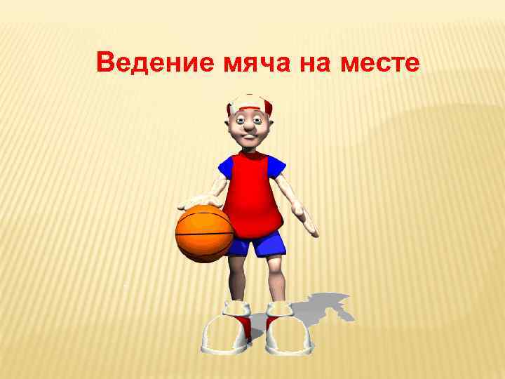Ведение мяча на месте 