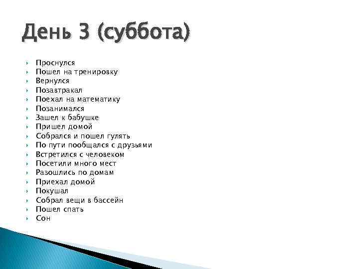 День 3 (суббота) Проснулся Пошел на тренировку Вернулся Позавтракал Поехал на математику Позанимался Зашел