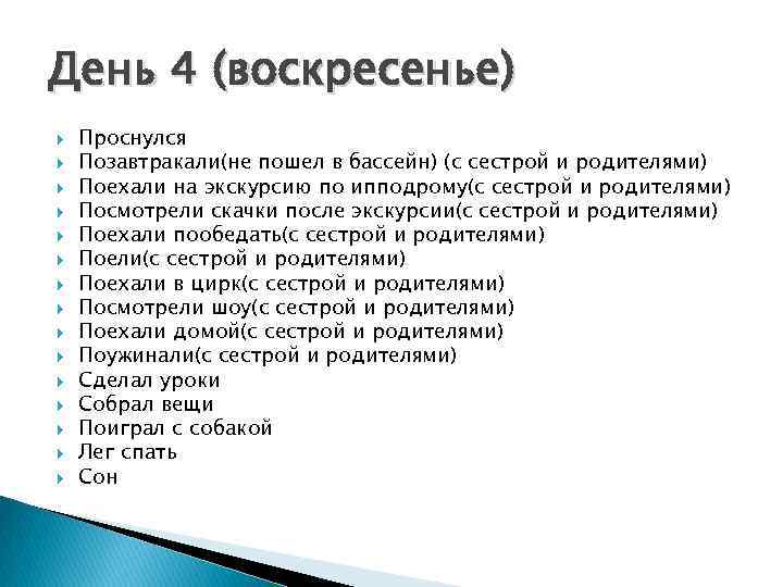 День 4 (воскресенье) Проснулся Позавтракали(не пошел в бассейн) (с сестрой и родителями) Поехали на