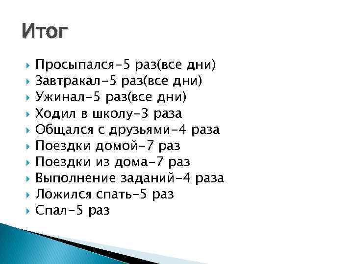 Итог Просыпался-5 раз(все дни) Завтракал-5 раз(все дни) Ужинал-5 раз(все дни) Ходил в школу-3 раза