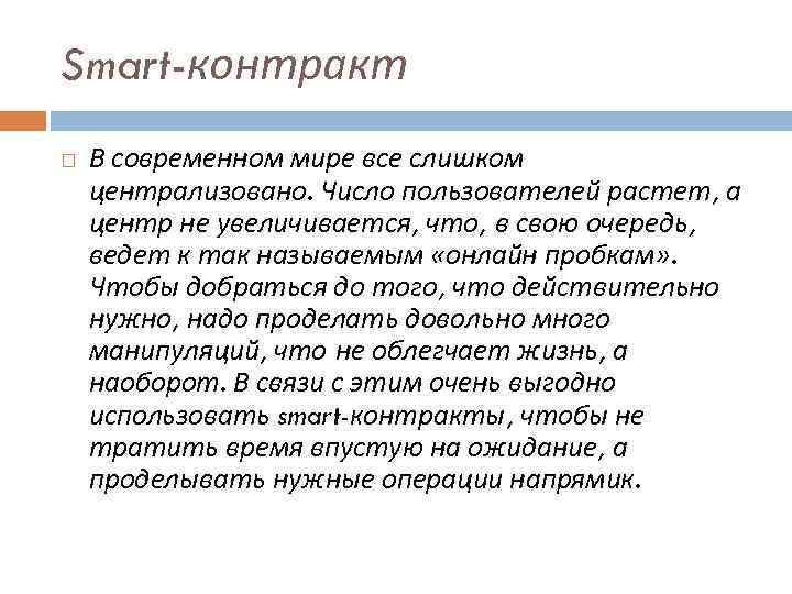 Smart-контракт В современном мире все слишком централизовано. Число пользователей растет, а центр не увеличивается,
