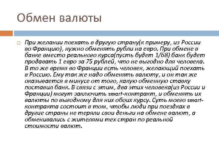 Обмен валюты При желании поехать в другую страну(к примеру, из России во Францию), нужно