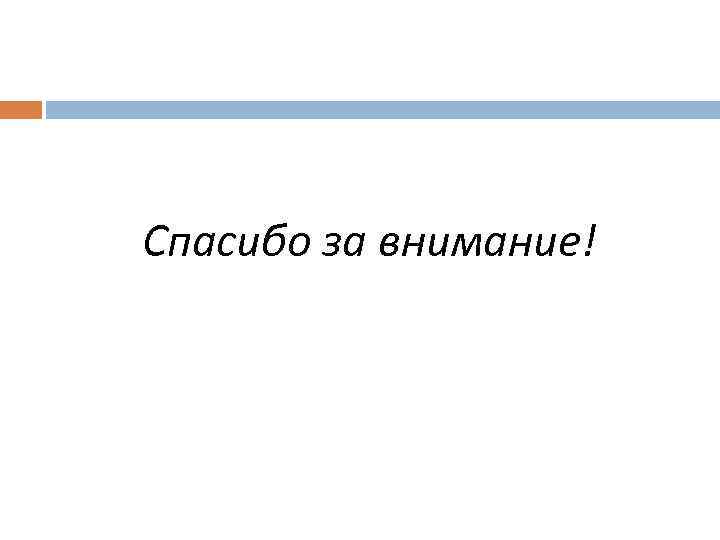 Спасибо за внимание! 