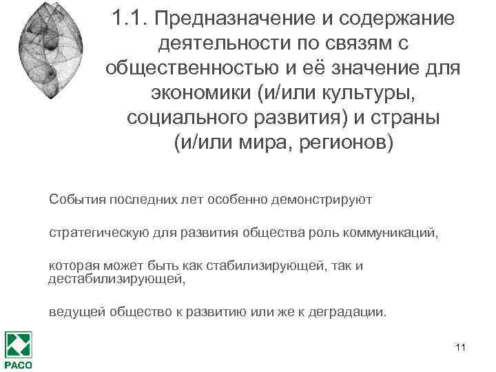 1. 1. Предназначение и содержание деятельности по связям с общественностью и её значение для