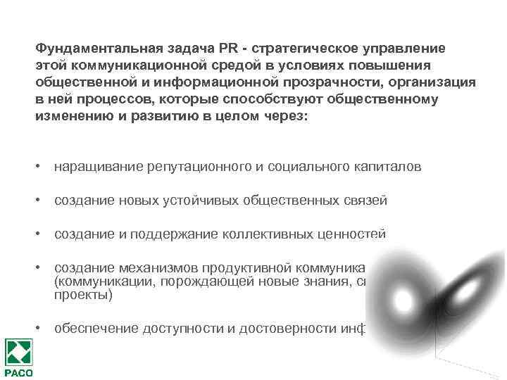 Фундаментальная задача PR - стратегическое управление этой коммуникационной средой в условиях повышения общественной и