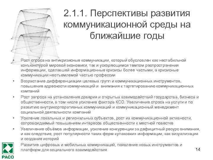 2. 1. 1. Перспективы развития коммуникационной среды на ближайшие годы • • • Рост