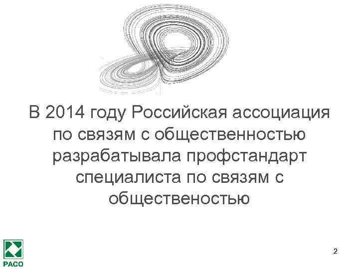 В 2014 году Российская ассоциация по связям с общественностью разрабатывала профстандарт специалиста по связям