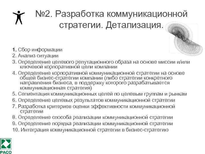 № 2. Разработка коммуникационной стратегии. Детализация. 1. Сбор информации 2. Анализ ситуации 3. Определение