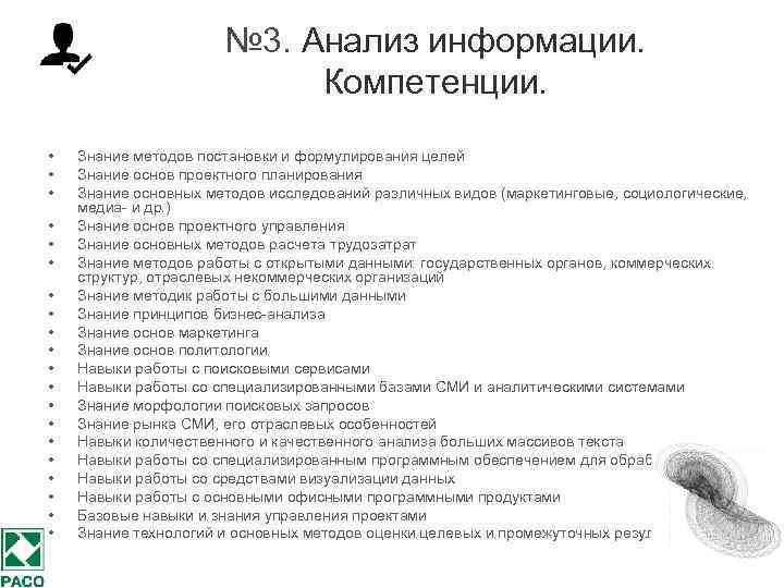 № 3. Анализ информации. Компетенции. • • • • • Знание методов постановки и