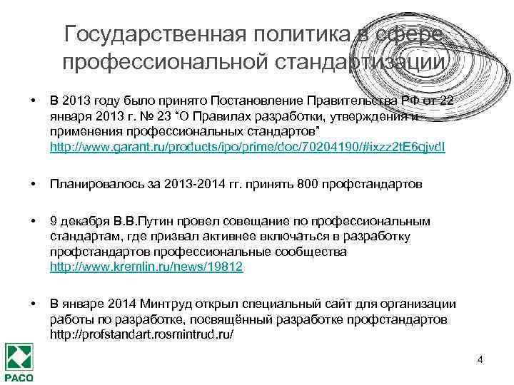 Государственная политика в сфере профессиональной стандартизации • В 2013 году было принято Постановление Правительства