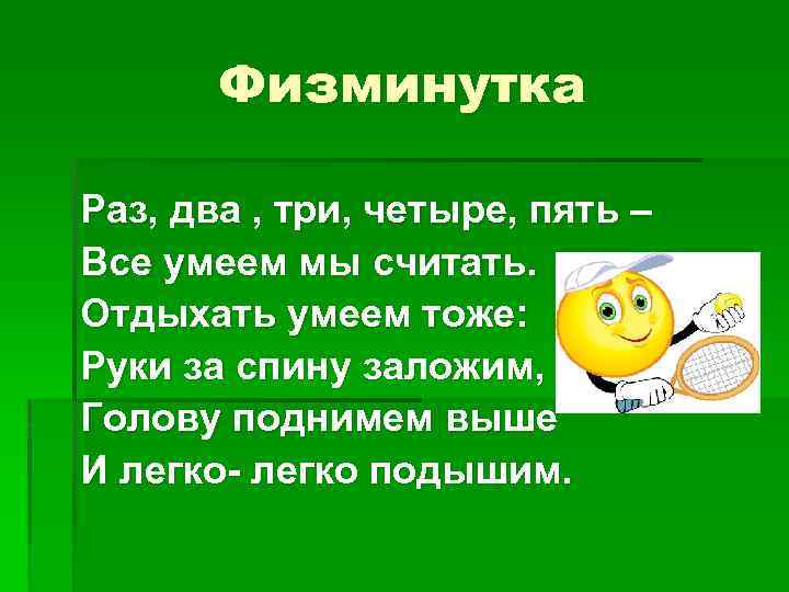 Физминутка Раз, два , три, четыре, пять – Все умеем мы считать. Отдыхать умеем