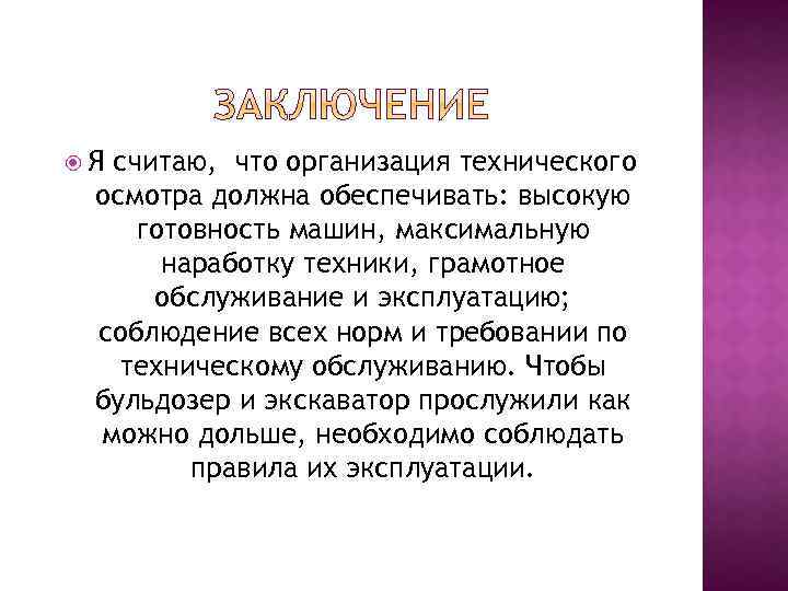  Я считаю, что организация технического осмотра должна обеспечивать: высокую готовность машин, максимальную наработку