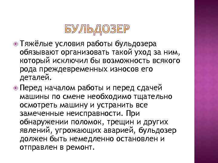  Тяжёлые условия работы бульдозера обязывают организовать такой уход за ним, который исключил бы
