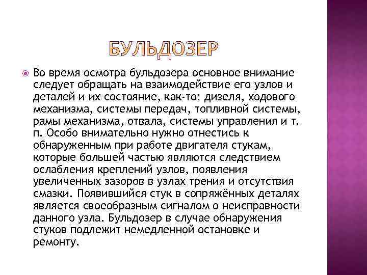  Во время осмотра бульдозера основное внимание следует обращать на взаимодействие его узлов и