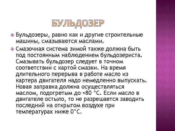 Бульдозеры, равно как и другие строительные машины, смазываются маслами. Смазочная система зимой также должна