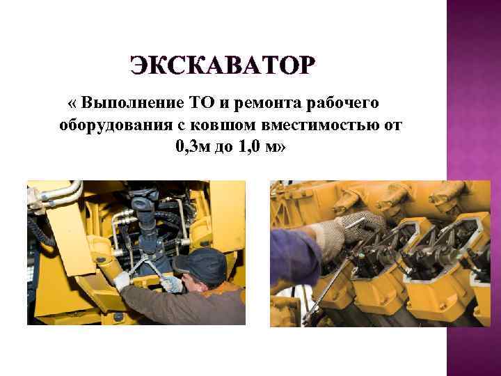 ЭКСКАВАТОР « Выполнение ТО и ремонта рабочего оборудования с ковшом вместимостью от 0, 3