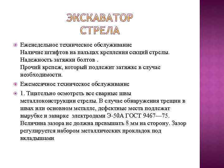  Еженедельное техническое обслуживание Наличие штифтов на пальцах крепления секций стрелы. Надежность затяжки болтов.