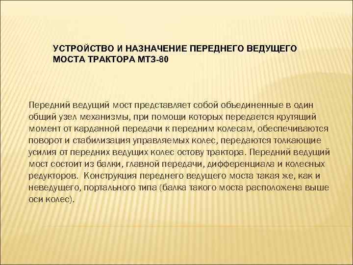 УСТРОЙСТВО И НАЗНАЧЕНИЕ ПЕРЕДНЕГО ВЕДУЩЕГО МОСТА ТРАКТОРА МТЗ-80 Передний ведущий мост представляет собой объединенные