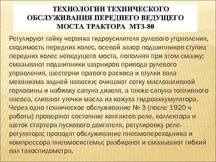 ТЕХНОЛОГИИ ТЕХНИЧЕСКОГО ОБСЛУЖИВАНИЯ ПЕРЕДНЕГО ВЕДУЩЕГО МОСТА ТРАКТОРА МТЗ-80 Регулируют гайку червяка гидроусилителя рулевого управления,
