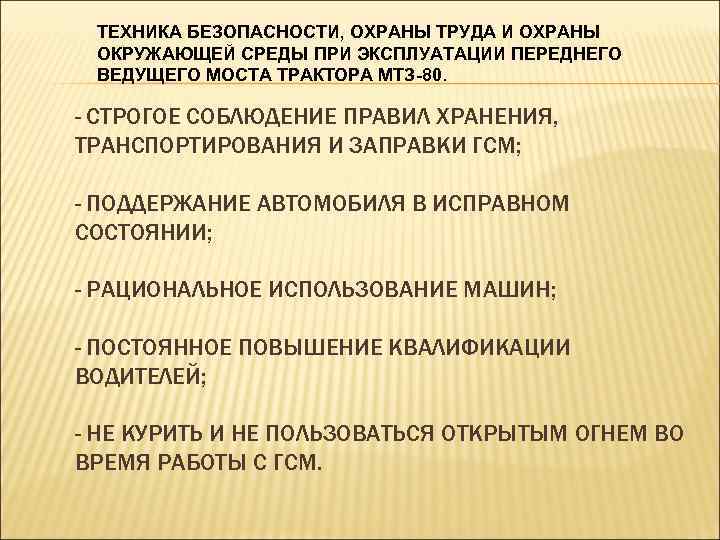 ТЕХНИКА БЕЗОПАСНОСТИ, ОХРАНЫ ТРУДА И ОХРАНЫ ОКРУЖАЮЩЕЙ СРЕДЫ ПРИ ЭКСПЛУАТАЦИИ ПЕРЕДНЕГО ВЕДУЩЕГО МОСТА ТРАКТОРА
