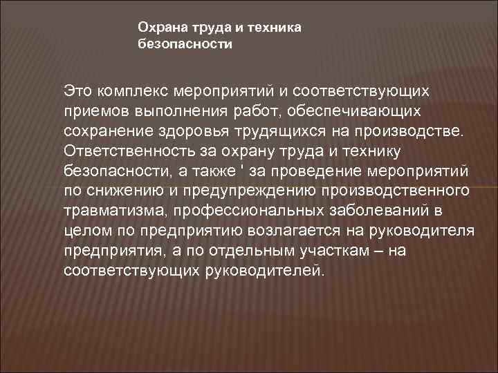 Охрана труда и техника безопасности Это комплекс мероприятий и соответствующих приемов выполнения работ, обеспечивающих