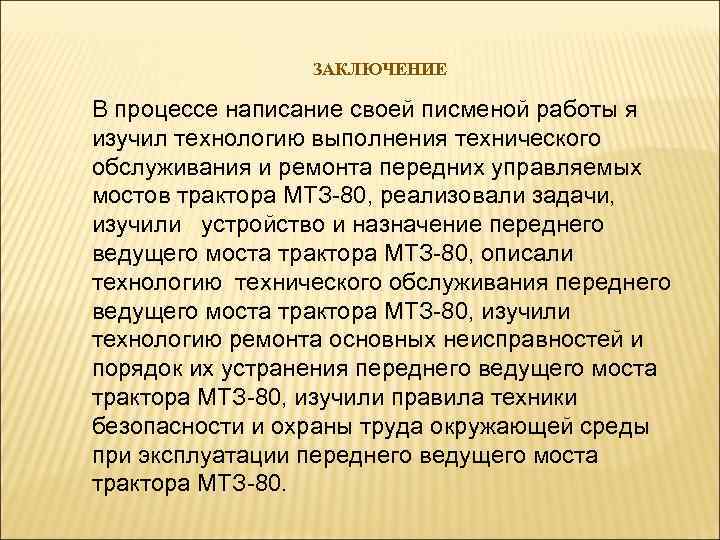 ЗАКЛЮЧЕНИЕ В процессе написание своей писменой работы я изучил технологию выполнения технического обслуживания и