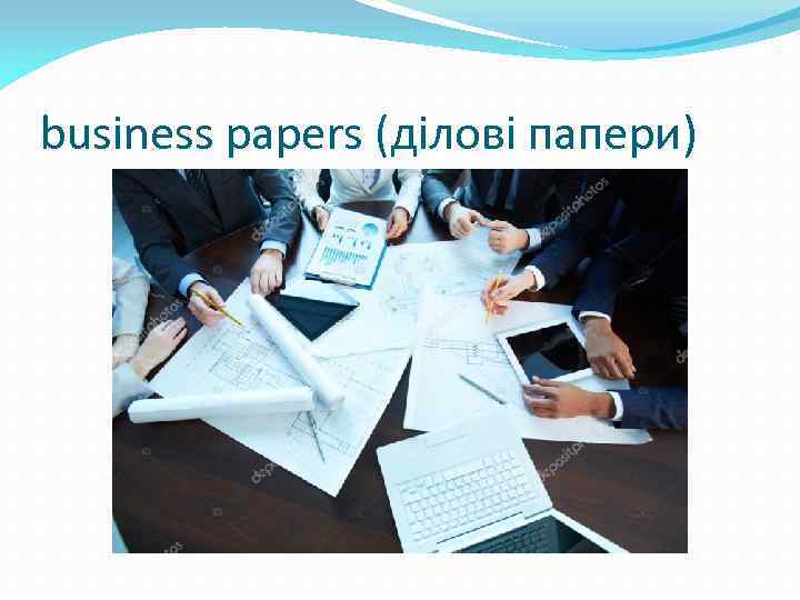 business papers (ділові папери) 