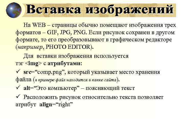 На WEB – страницы обычно помещают изображения трех форматов – GIF, JPG, PNG. Если