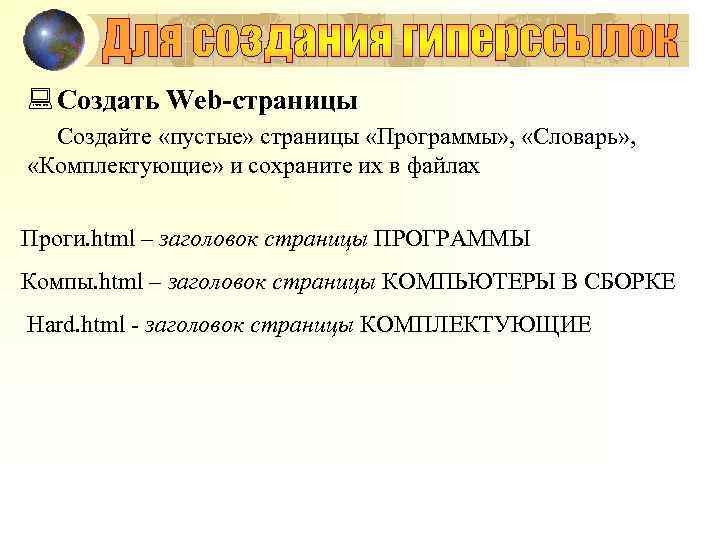 : Создать Web-страницы Создайте «пустые» страницы «Программы» , «Словарь» , «Комплектующие» и сохраните их