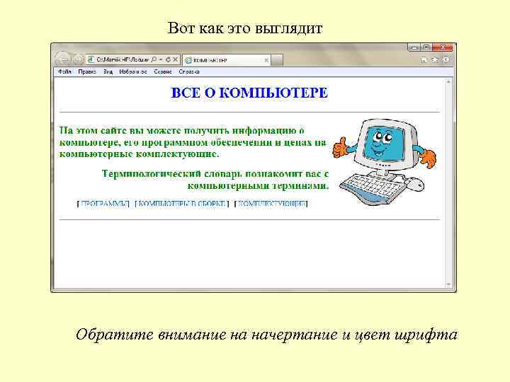 Вот как это выглядит Обратите внимание на начертание и цвет шрифта 