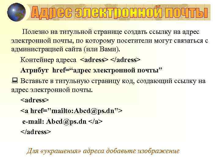 Полезно на титульной странице создать ссылку на адрес электронной почты, по которому посетители могут