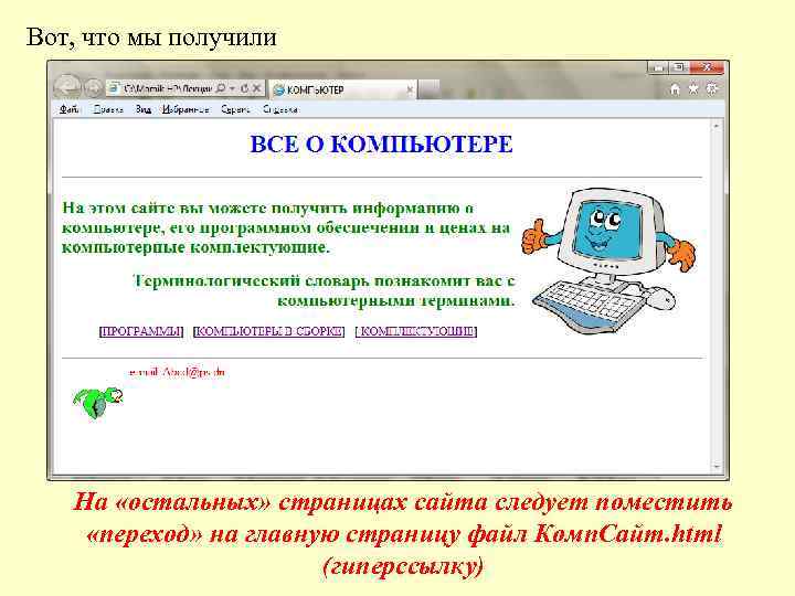 Вот, что мы получили На «остальных» страницах сайта следует поместить «переход» на главную страницу