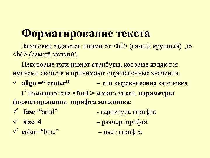 Форматирование текста Заголовки задаются тэгами от <h 1> (самый крупный) до <h 6> (самый