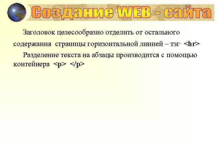 Заголовок целесообразно отделить от остального содержания страницы горизонтальной линией – тэг <hr> Разделение текста