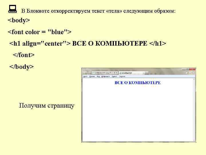 : В Блокноте откорректируем текст «тела» следующим образом: <body> <font color = "blue"> <h