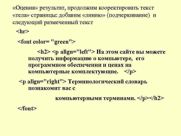  «Оценив» результат, продолжим кооректировать текст «тела» страницы: добавим «линию» (подчеркивание) и следующий размеченный