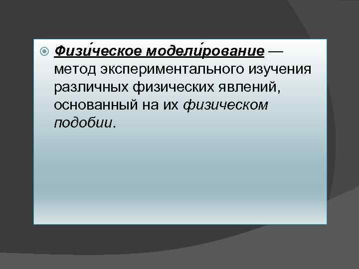  Физи ческое модели рование — метод экспериментального изучения различных физических явлений, основанный на