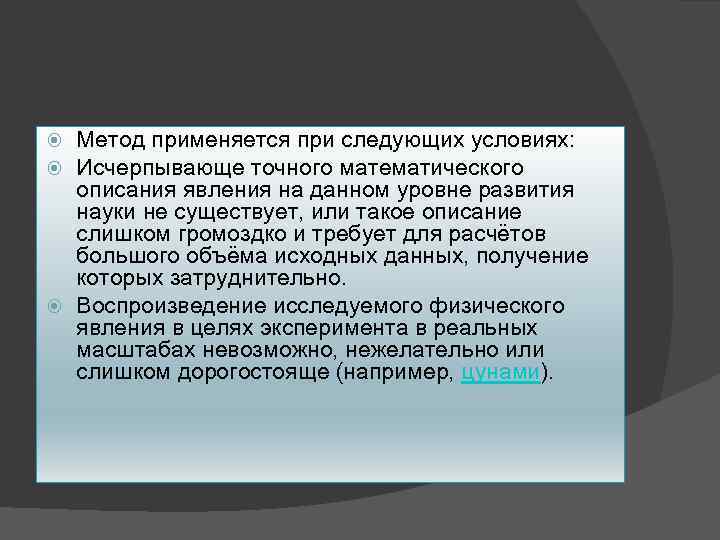 Метод применяется при следующих условиях: Исчерпывающе точного математического описания явления на данном уровне развития