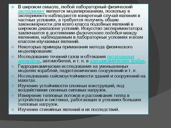  В широком смысле, любой лабораторный физический эксперимент является моделированием, поскольку в эксперименте наблюдается