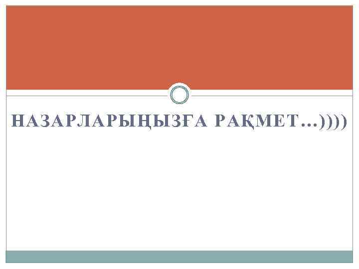 НАЗАРЛАРЫҢЫЗҒА РАҚМЕТ…)))) 