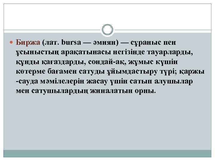  Биржа (лат. bursa — әмиян) — сұраныс пен ұсыныстың арақатынасы негізінде тауарларды, құнды