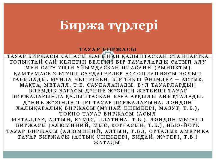 Биржа түрлері ТАУАР БИРЖАСЫ САПАСЫ ЖАҒЫНАН ҚАЛЫПТАСҚАН СТАНДАРТҚА ТОЛЫҚТАЙ САЙ КЕЛЕТІН БЕЛГІЛІ БІР ТАУАРЛАРДЫ