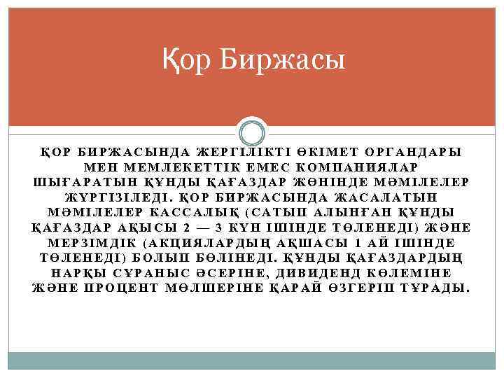 Қор Биржасы ҚОР БИРЖАСЫНДА ЖЕРГІЛІКТІ ӨКІМЕТ ОРГАНДАРЫ МЕН МЕМЛЕКЕТТІК ЕМЕС КОМПАНИЯЛАР ШЫҒАРАТЫН ҚҰНДЫ ҚАҒАЗДАР