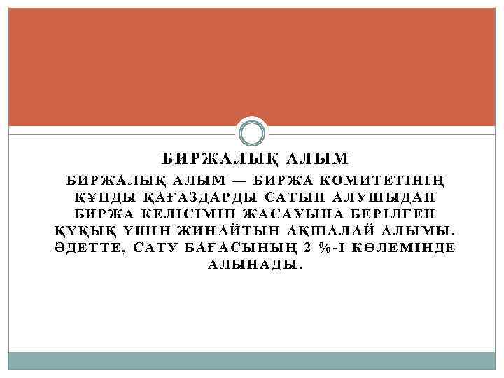 БИРЖАЛЫҚ АЛЫМ — БИРЖА КОМИТЕТІНІҢ ҚҰНДЫ ҚАҒАЗДАРДЫ САТЫП АЛУШЫДАН БИРЖА КЕЛІСІМІН ЖАСАУЫНА БЕРІЛГЕН ҚҰҚЫҚ