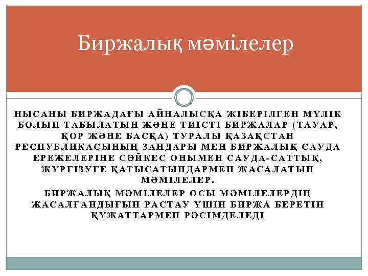 Биржалық мәмілелер НЫСАНЫ БИРЖАДАҒЫ АЙНАЛЫСҚА ЖІБЕРІЛГЕН МҮЛІК БОЛЫП ТАБЫЛАТЫН ЖӘНЕ ТИІСТІ БИРЖАЛАР (ТАУАР, ҚОР